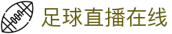 足球直播_足球免费在线高清直播_足球视频在线观看无插件-24直播网